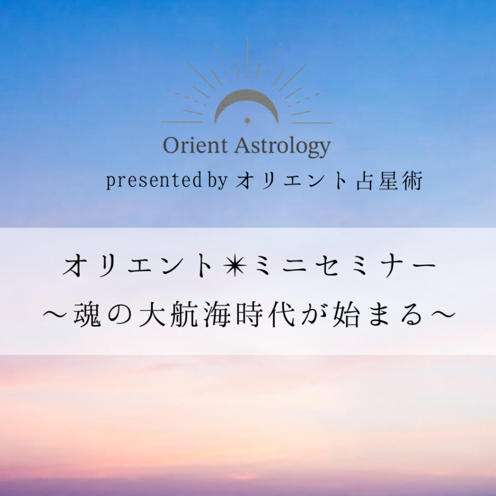 オリエント占星術無料セミナー
