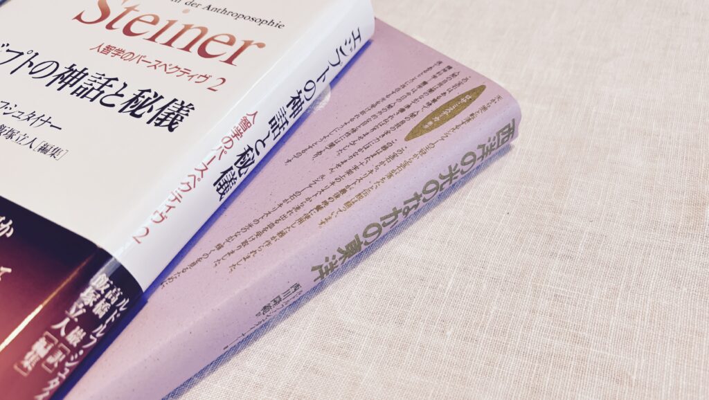 「エジプトの神話と秘儀 (ルドルフ・シュタイナー)」
「西洋の光のなかの東洋」